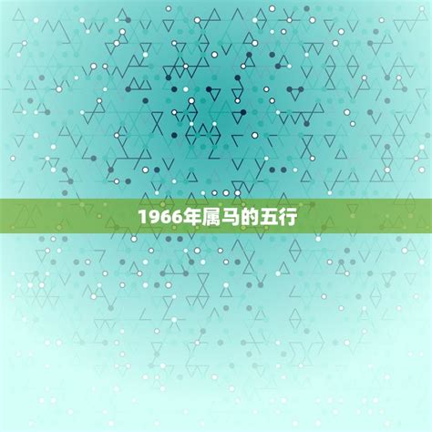 1966馬五行|1966年属马的是什么命 1966年属马一生运程